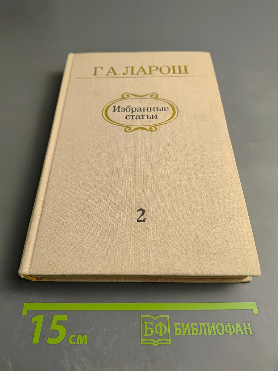 Избранные статьи. Выпуск 2