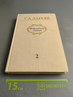 Избранные статьи. Выпуск 2