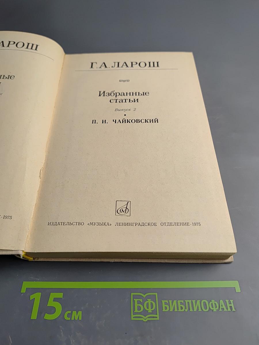 Избранные статьи. Выпуск 2