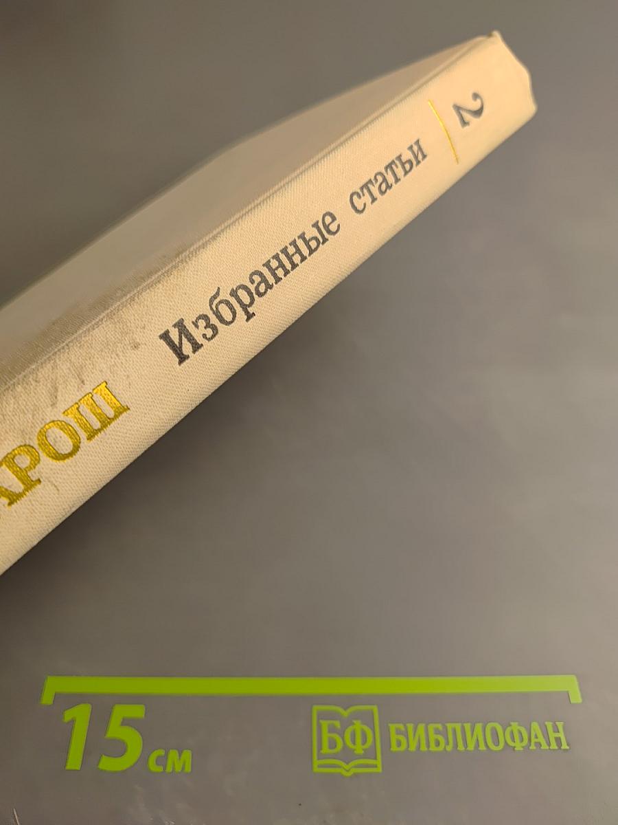 Избранные статьи. Выпуск 2