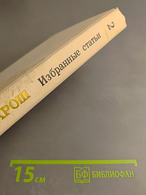 Избранные статьи. Выпуск 2