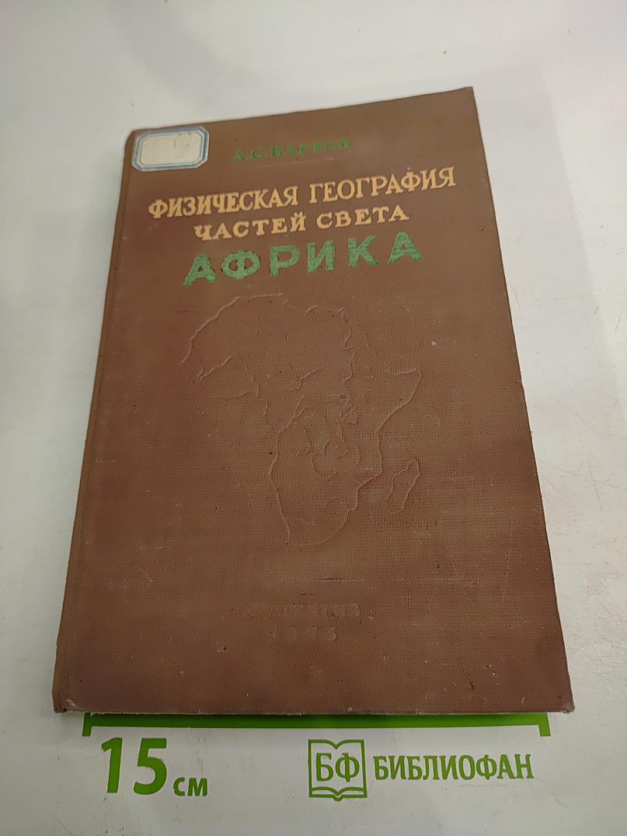 Физическая география частей света. Африка