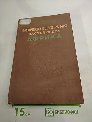 Физическая география частей света. Африка