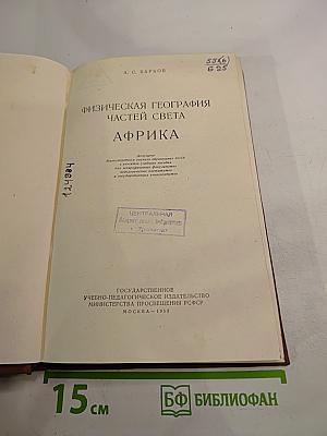 Физическая география частей света. Африка
