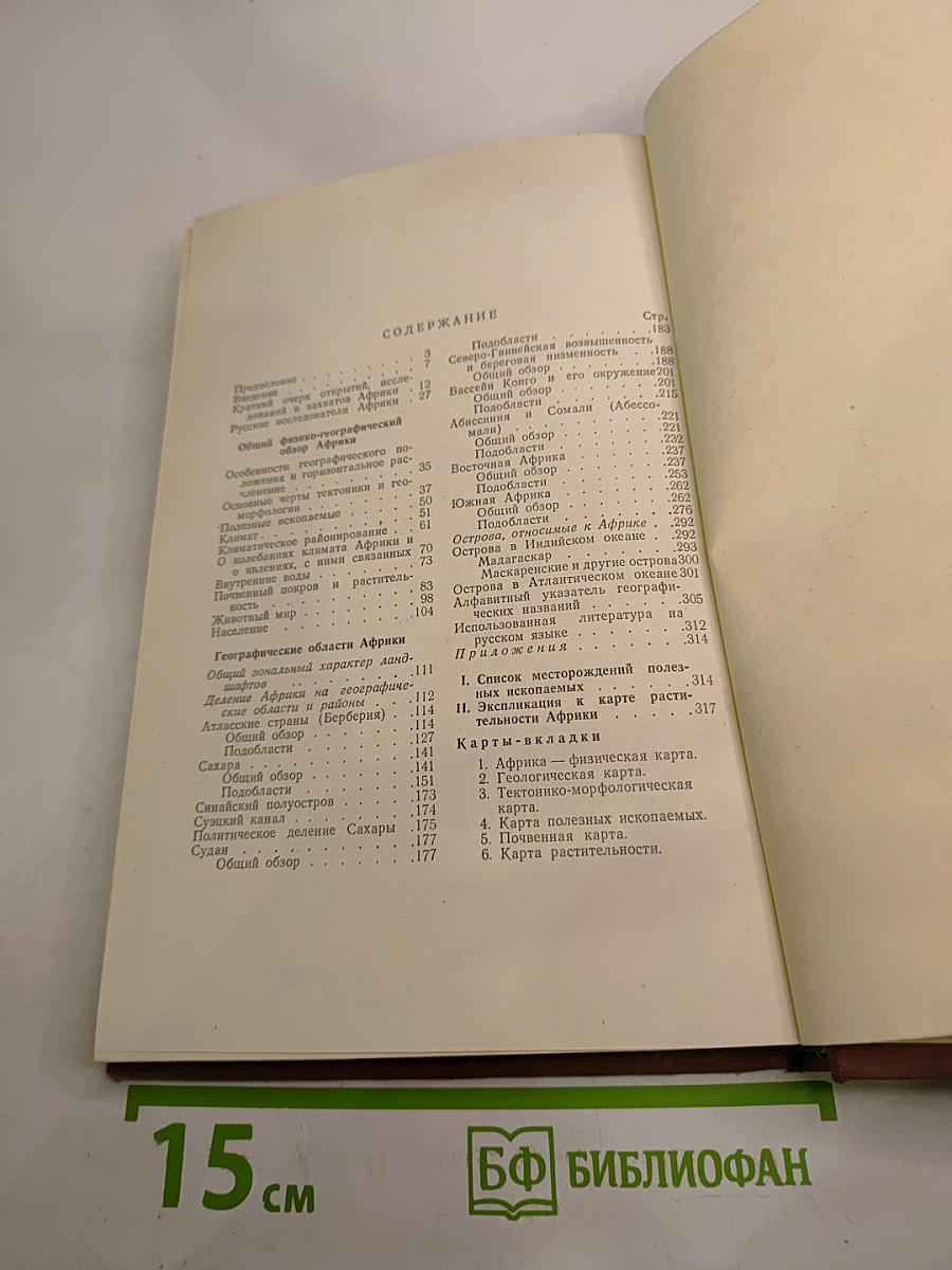 Физическая география частей света. Африка