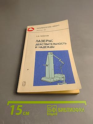 Лазеры: действительность и надежды