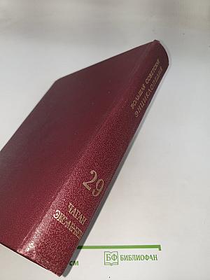 Большая Советская Энциклопедия. Том 29: Чаган – Экс-Ле-Бен