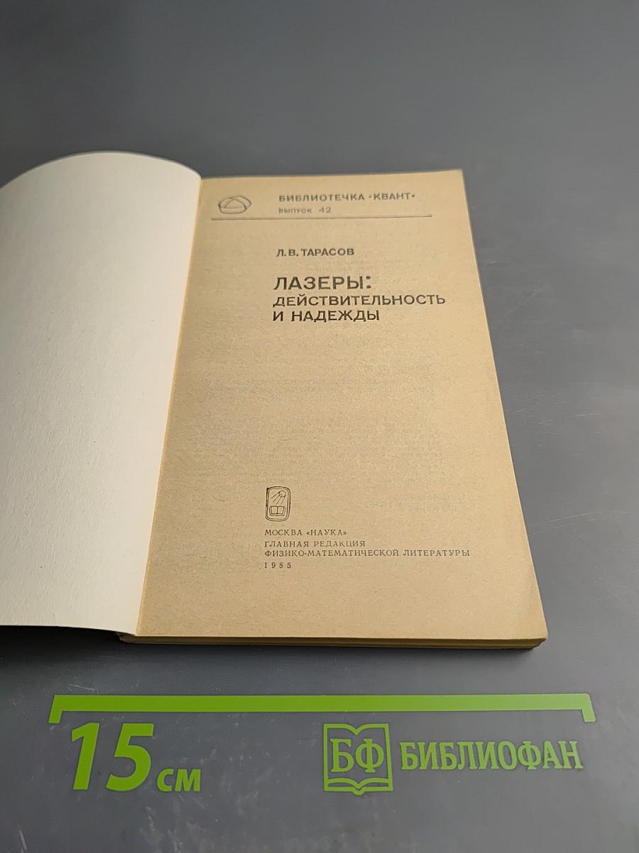 Лазеры: действительность и надежды