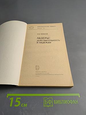 Лазеры: действительность и надежды