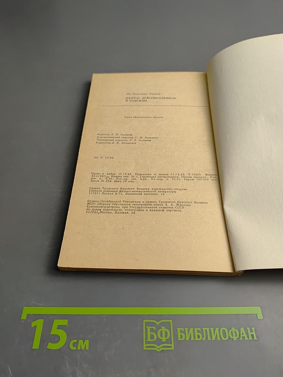 Лазеры: действительность и надежды