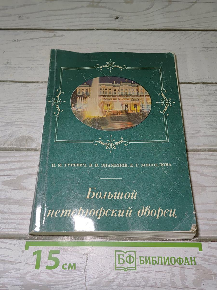 Большой петергофский дворец