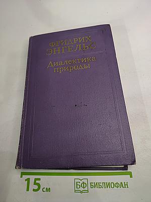 Диалектика природы