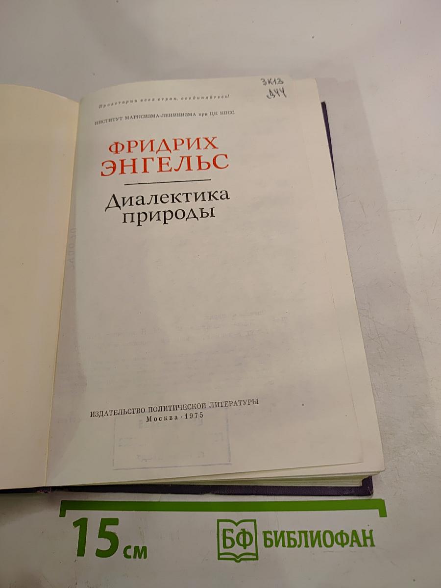 Диалектика природы