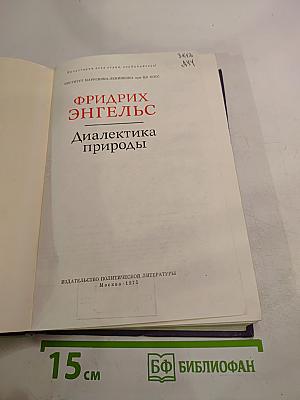 Диалектика природы