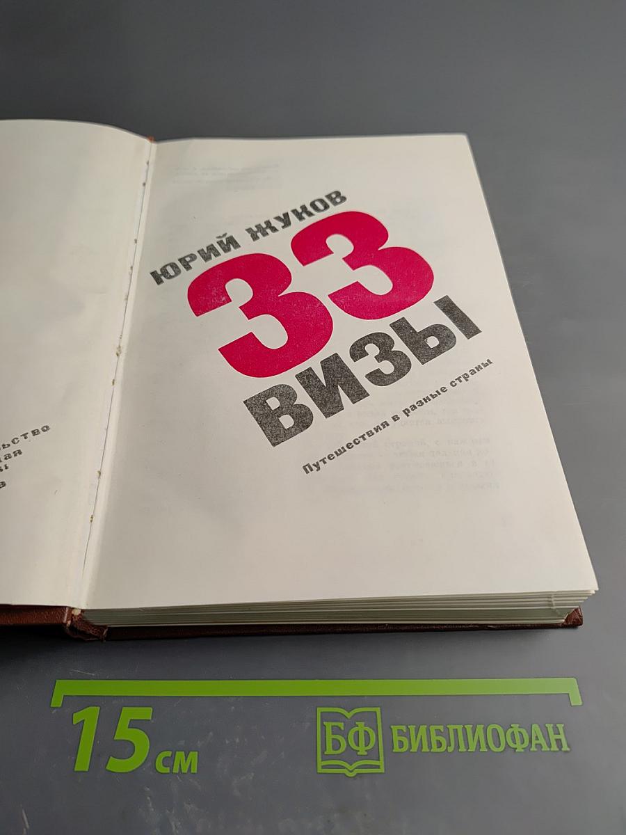 33 визы