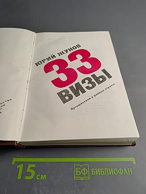 33 визы