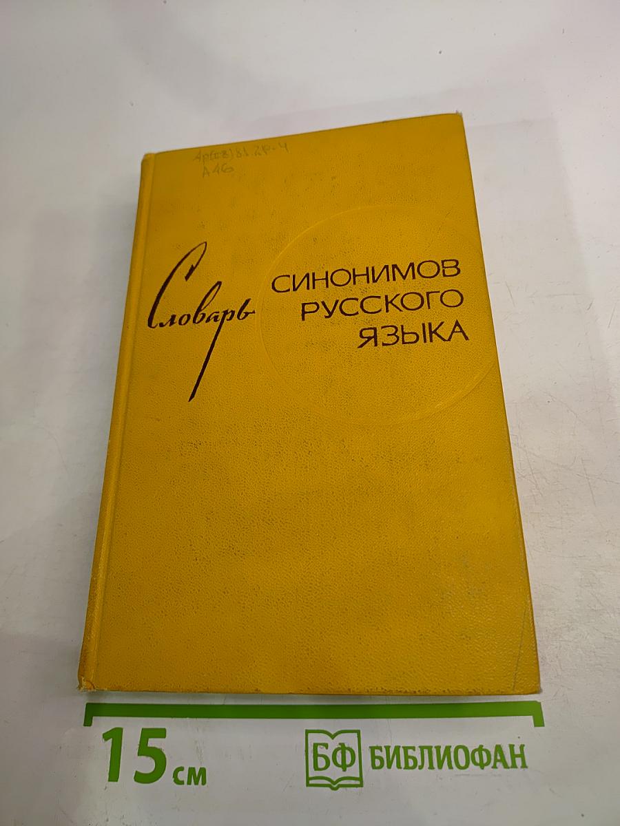 Словарь синонимов русского языка