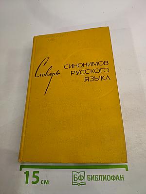 Словарь синонимов русского языка