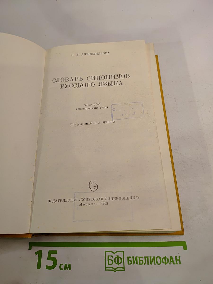 Словарь синонимов русского языка