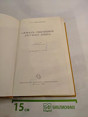 Словарь синонимов русского языка