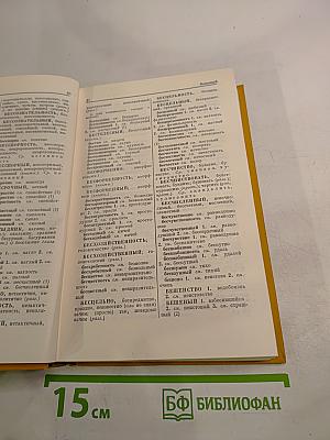 Словарь синонимов русского языка