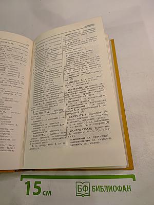 Словарь синонимов русского языка