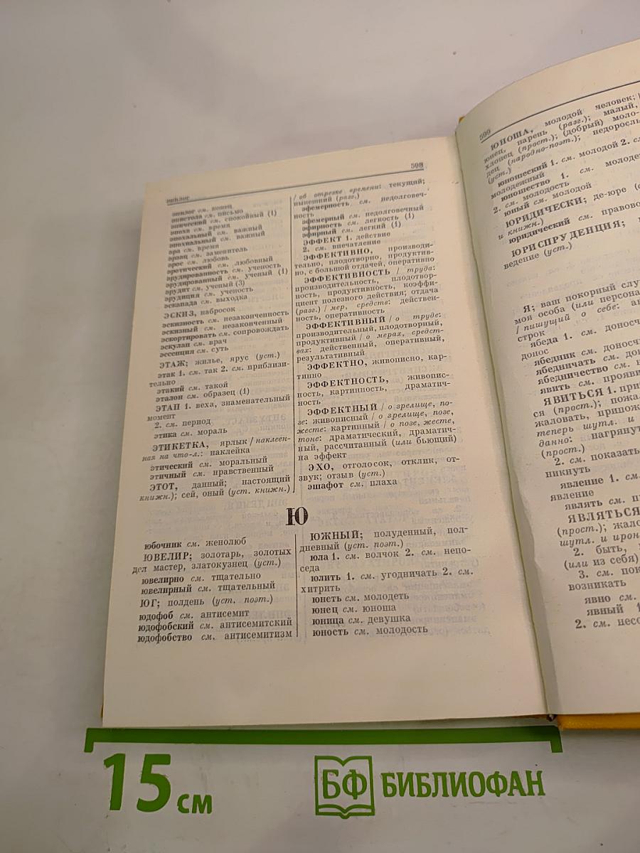 Словарь синонимов русского языка