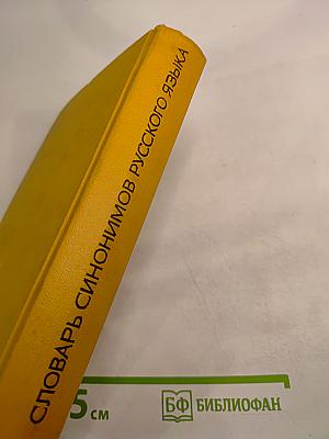 Словарь синонимов русского языка