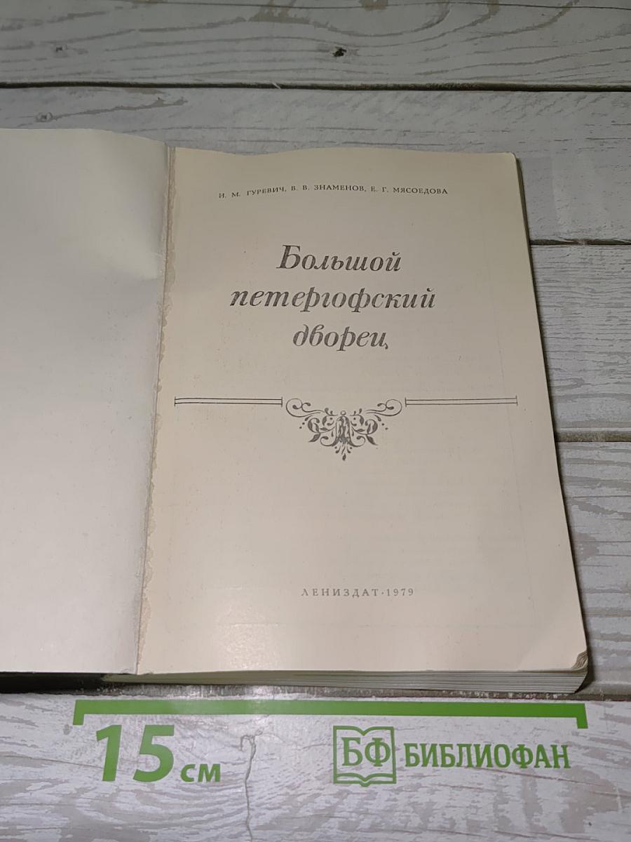 Большой петергофский дворец