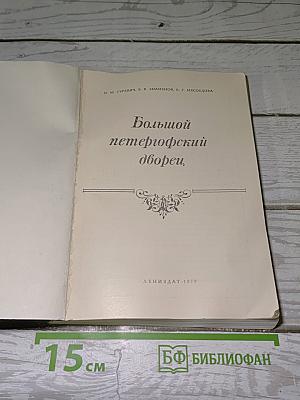 Большой петергофский дворец