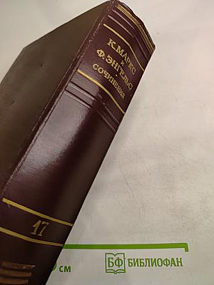 Сочинения. Том 17