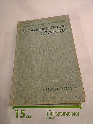 Металлорежущие станки. Краткий курс