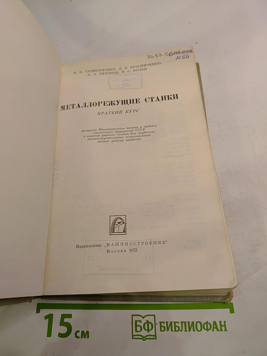 Металлорежущие станки. Краткий курс