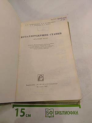 Металлорежущие станки. Краткий курс