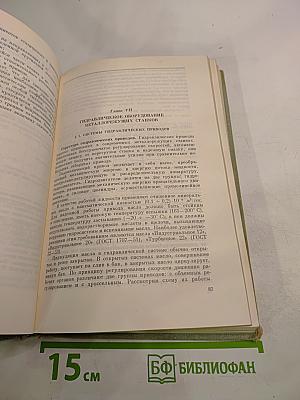 Металлорежущие станки. Краткий курс