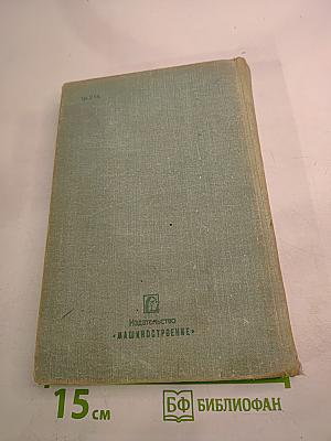 Металлорежущие станки. Краткий курс