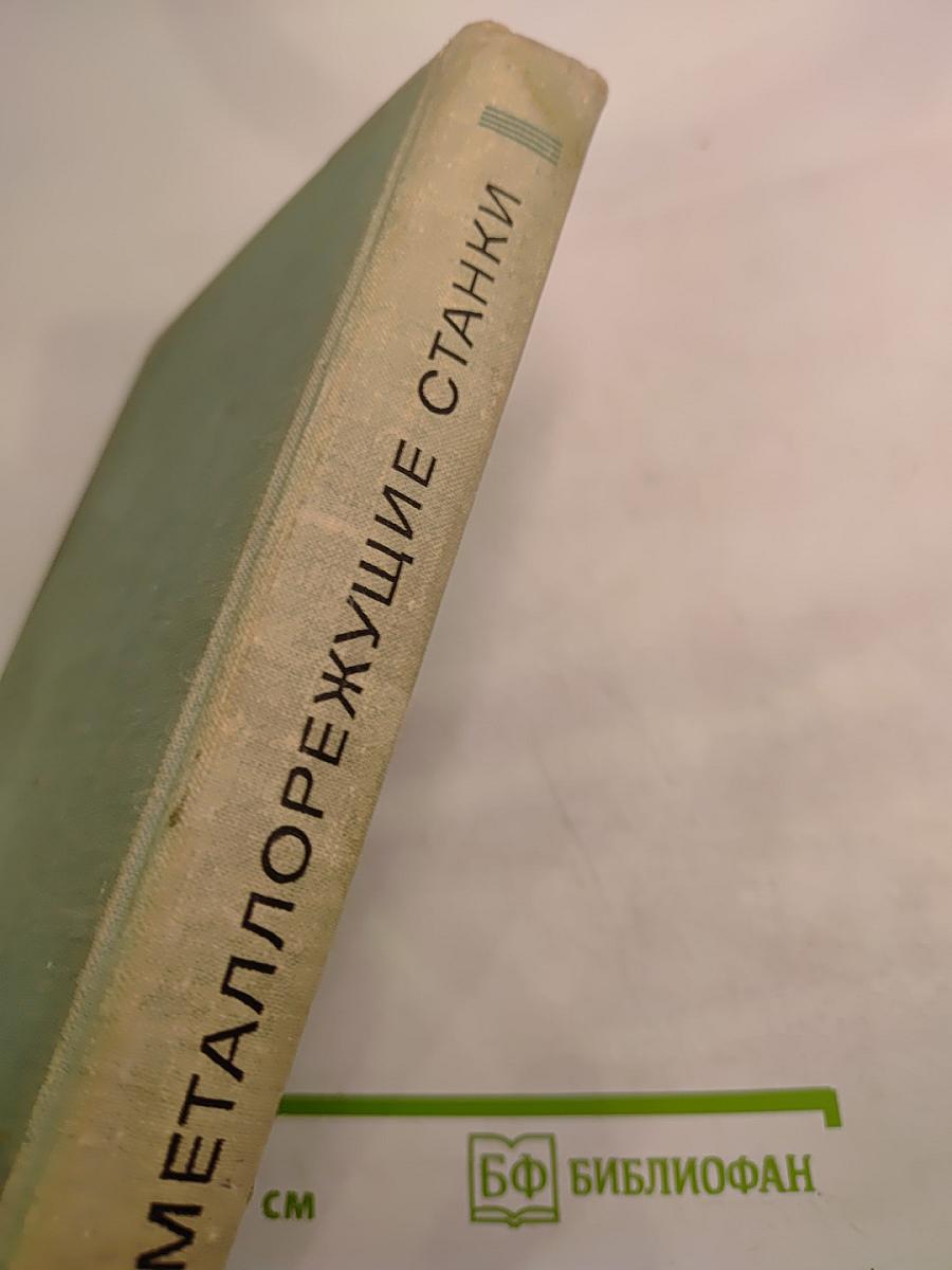 Металлорежущие станки. Краткий курс