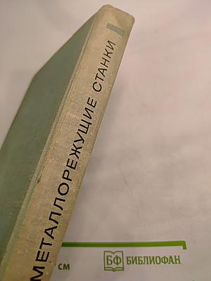 Металлорежущие станки. Краткий курс