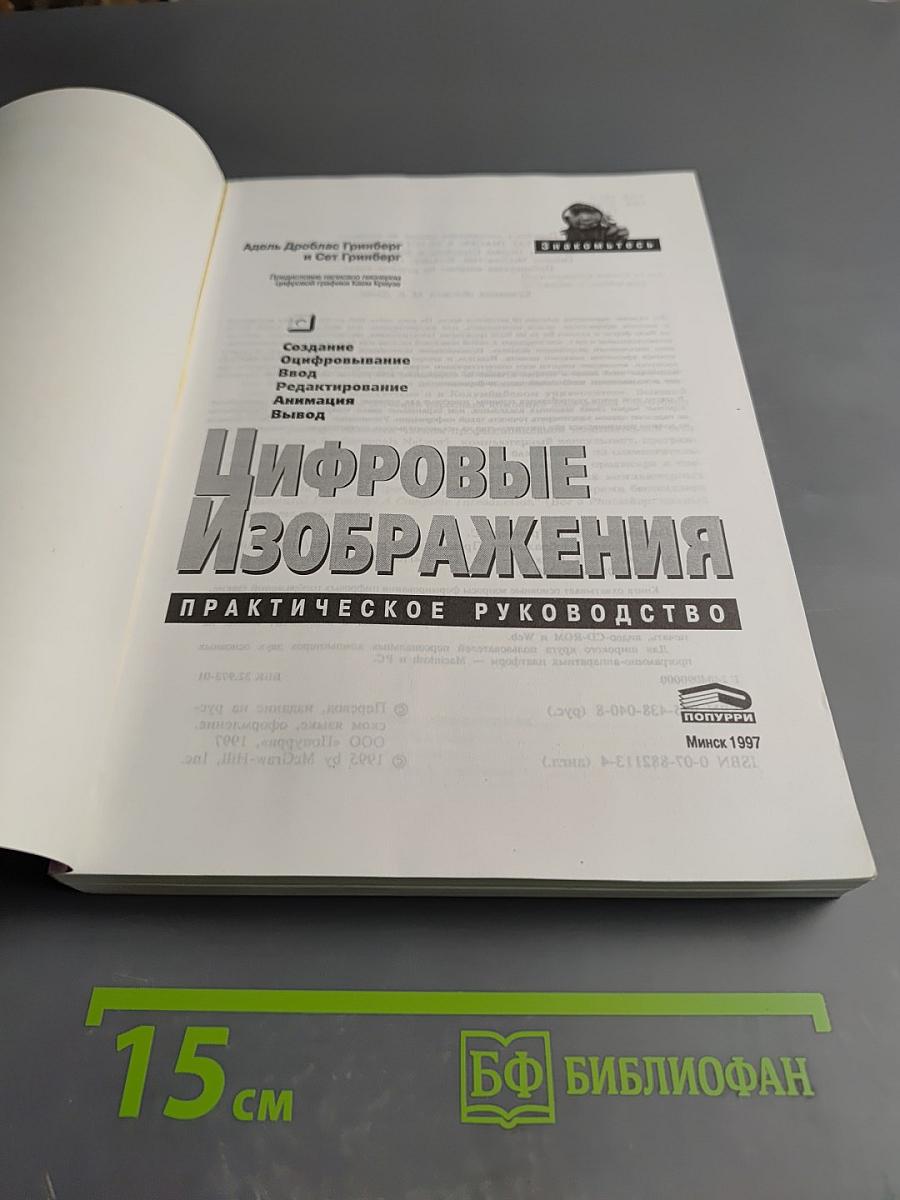 Цифровые Изображения: Практическое руководство