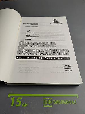 Цифровые Изображения: Практическое руководство