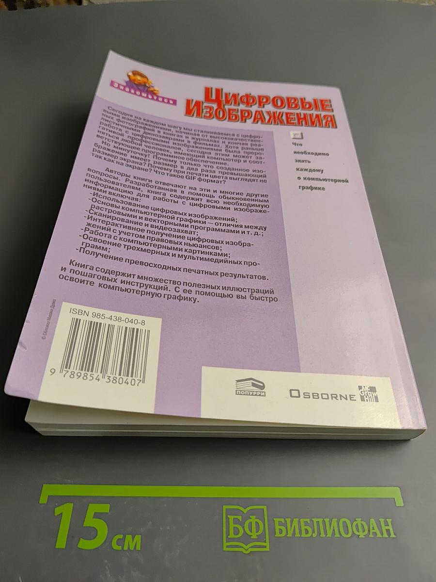 Цифровые Изображения: Практическое руководство