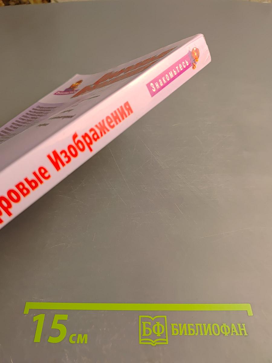 Цифровые Изображения: Практическое руководство