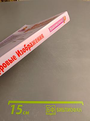 Цифровые Изображения: Практическое руководство