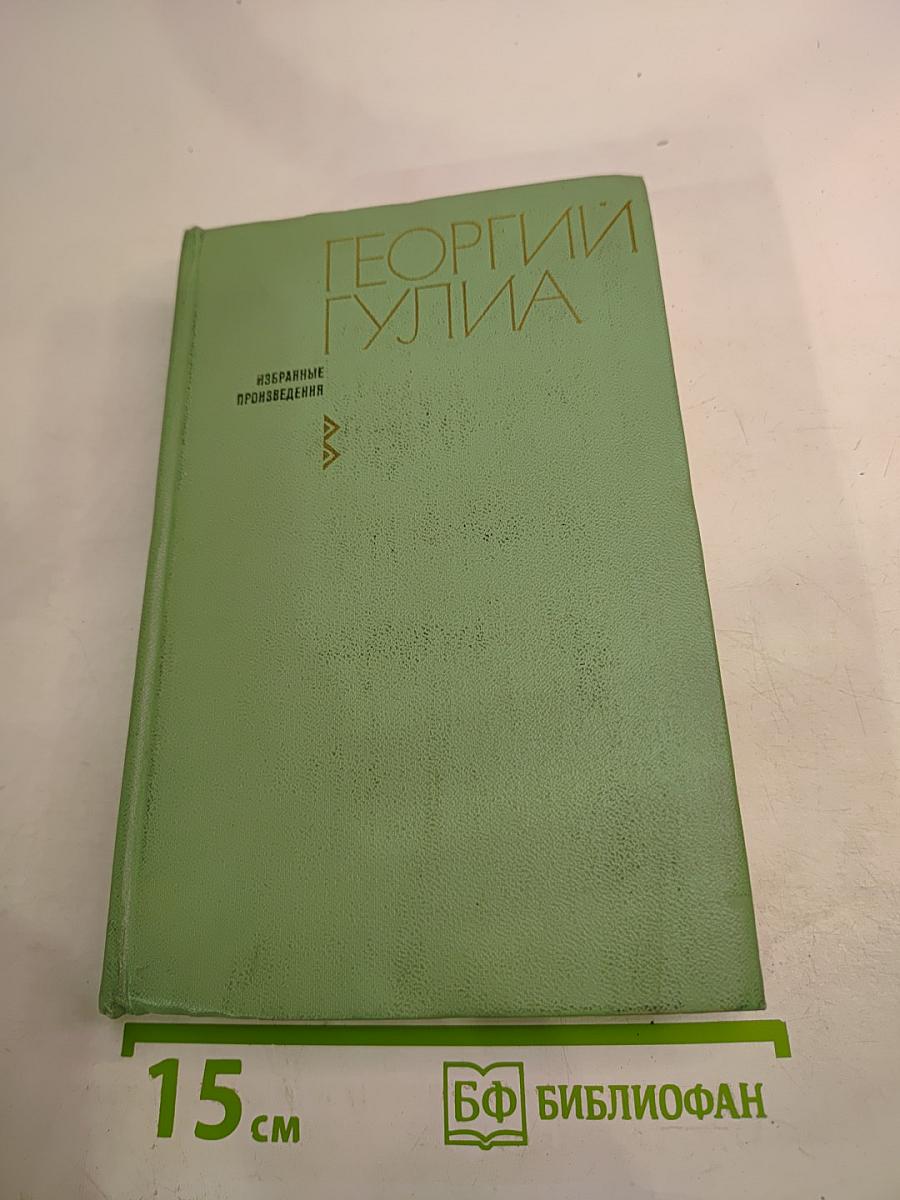 Георгий Гулиа. Избранные произведения. Том первый
