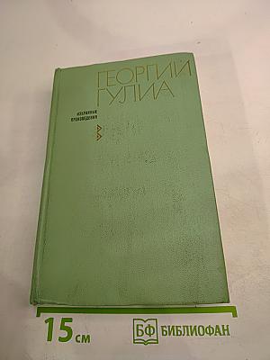 Георгий Гулиа. Избранные произведения. Том первый