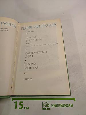 Георгий Гулиа. Избранные произведения. Том первый