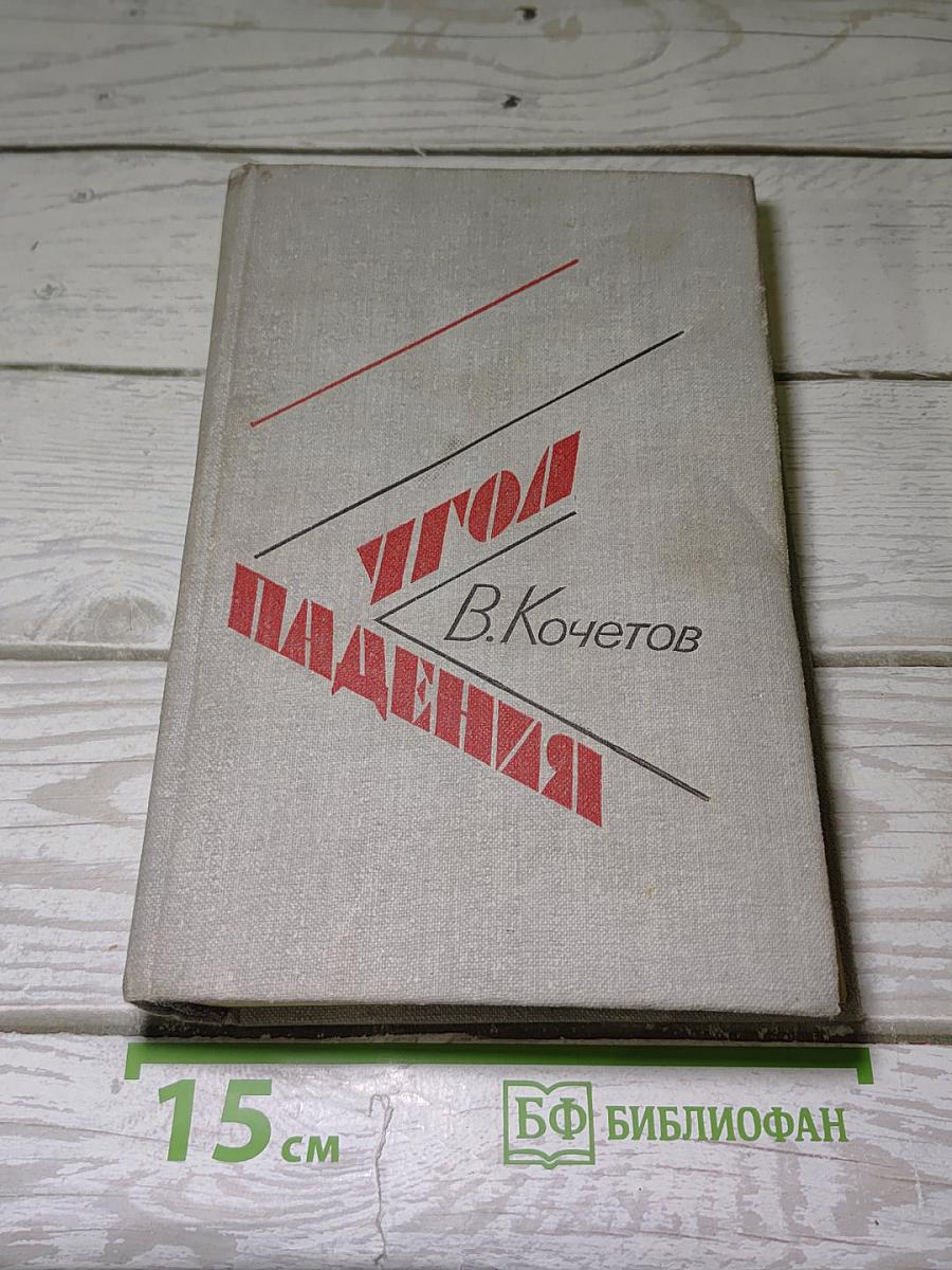 Угол падения