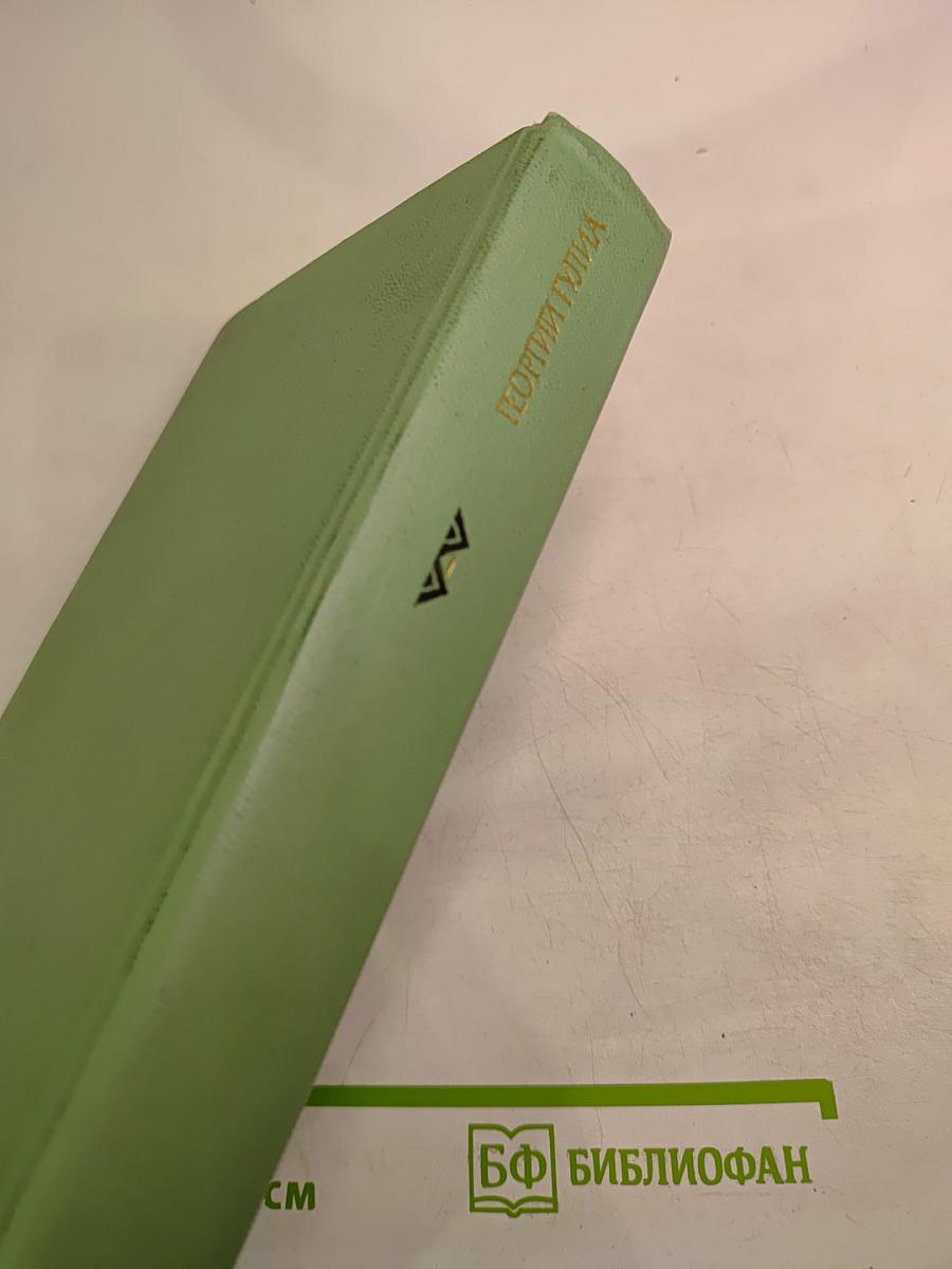 Георгий Гулиа. Избранные произведения. Том первый