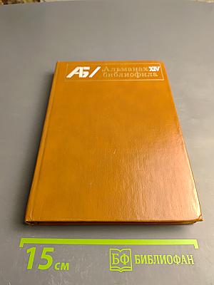 Альманах библиофила XIV