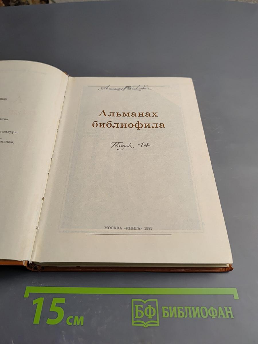 Альманах библиофила XIV